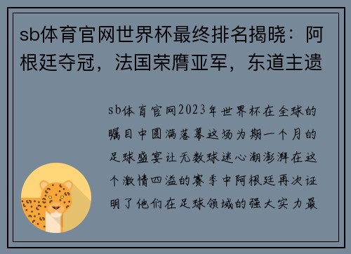 sb体育官网世界杯最终排名揭晓：阿根廷夺冠，法国荣膺亚军，东道主遗憾垫底 - 副本