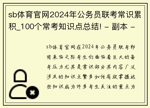 sb体育官网2024年公务员联考常识累积_100个常考知识点总结! - 副本 - 副本