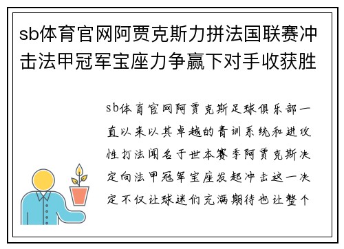 sb体育官网阿贾克斯力拼法国联赛冲击法甲冠军宝座力争赢下对手收获胜利 - 副本