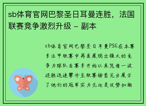 sb体育官网巴黎圣日耳曼连胜，法国联赛竞争激烈升级 - 副本