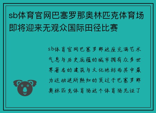 sb体育官网巴塞罗那奥林匹克体育场即将迎来无观众国际田径比赛