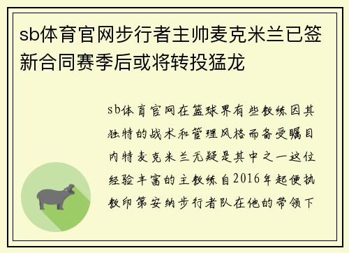 sb体育官网步行者主帅麦克米兰已签新合同赛季后或将转投猛龙