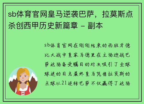 sb体育官网皇马逆袭巴萨，拉莫斯点杀创西甲历史新篇章 - 副本