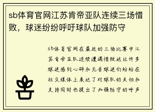 sb体育官网江苏肯帝亚队连续三场惜败，球迷纷纷呼吁球队加强防守