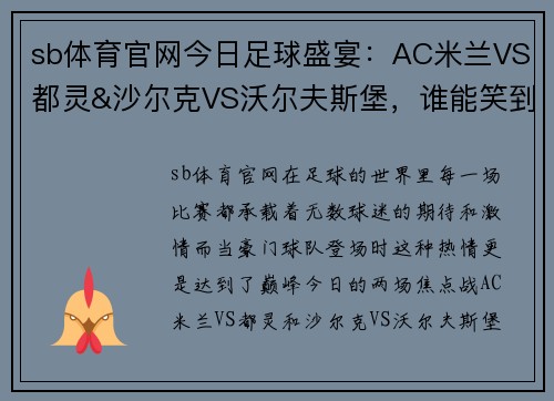 sb体育官网今日足球盛宴：AC米兰VS都灵&沙尔克VS沃尔夫斯堡，谁能笑到最后？