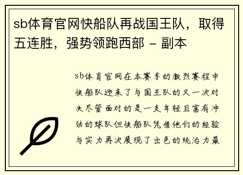 sb体育官网快船队再战国王队，取得五连胜，强势领跑西部 - 副本