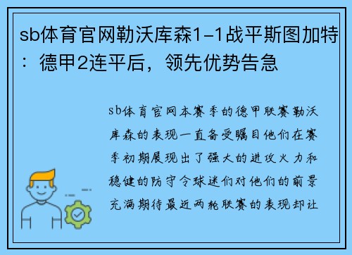 sb体育官网勒沃库森1-1战平斯图加特：德甲2连平后，领先优势告急