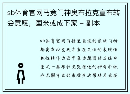 sb体育官网马竞门神奥布拉克宣布转会意愿，国米或成下家 - 副本