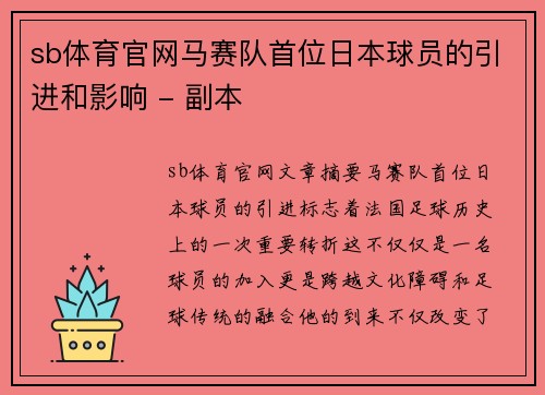 sb体育官网马赛队首位日本球员的引进和影响 - 副本