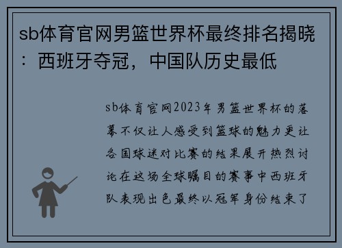 sb体育官网男篮世界杯最终排名揭晓：西班牙夺冠，中国队历史最低