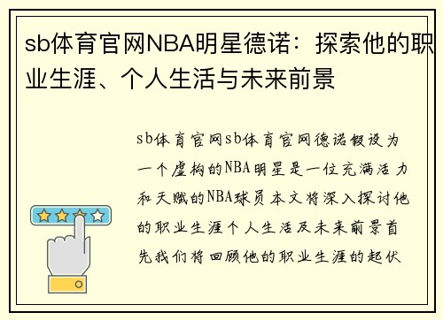sb体育官网NBA明星德诺：探索他的职业生涯、个人生活与未来前景