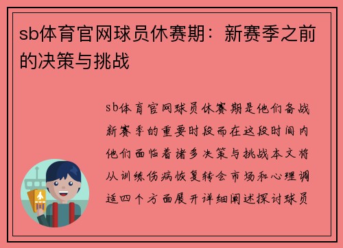 sb体育官网球员休赛期：新赛季之前的决策与挑战