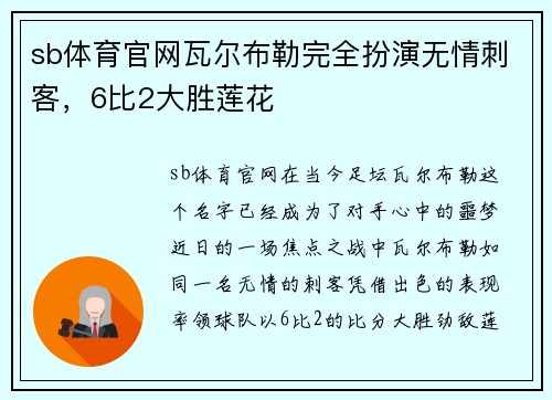 sb体育官网瓦尔布勒完全扮演无情刺客，6比2大胜莲花