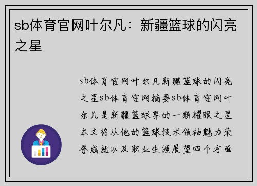 sb体育官网叶尔凡：新疆篮球的闪亮之星
