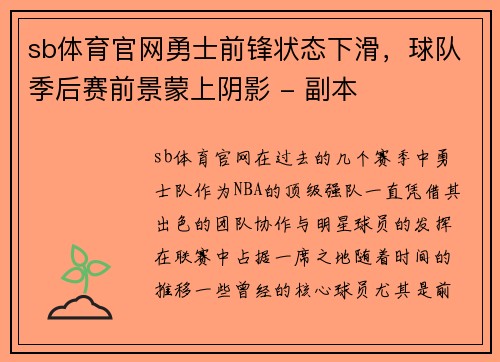 sb体育官网勇士前锋状态下滑，球队季后赛前景蒙上阴影 - 副本