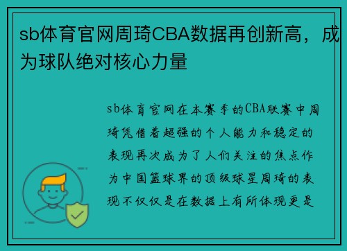 sb体育官网周琦CBA数据再创新高，成为球队绝对核心力量