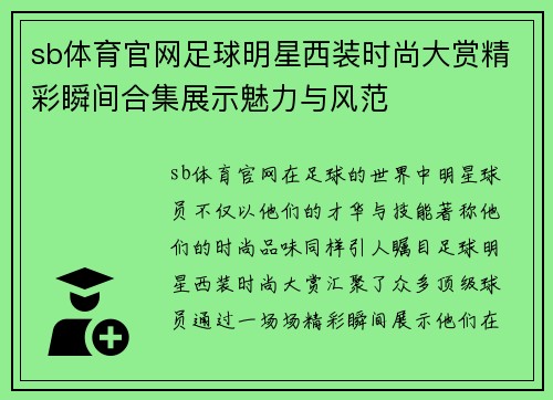 sb体育官网足球明星西装时尚大赏精彩瞬间合集展示魅力与风范