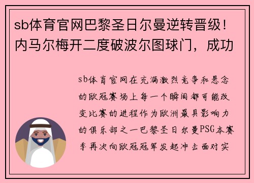 sb体育官网巴黎圣日尔曼逆转晋级！内马尔梅开二度破波尔图球门，成功跻身欧冠八强