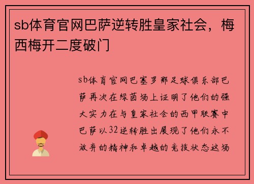 sb体育官网巴萨逆转胜皇家社会，梅西梅开二度破门