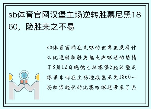 sb体育官网汉堡主场逆转胜慕尼黑1860，险胜来之不易