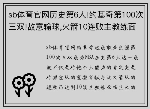 sb体育官网历史第6人!约基奇第100次三双!故意输球,火箭10连败主教练面临挑战 - 副本