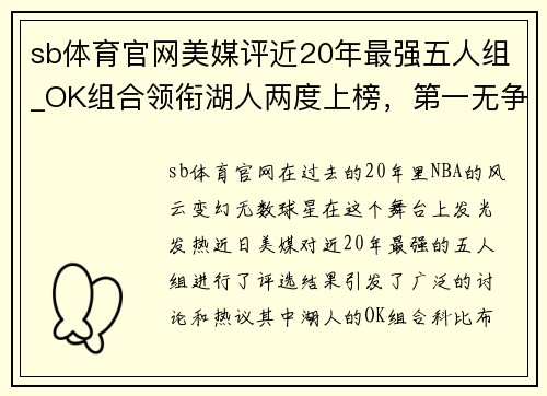 sb体育官网美媒评近20年最强五人组_OK组合领衔湖人两度上榜，第一无争