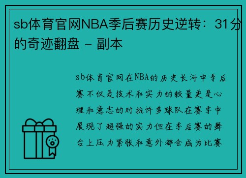 sb体育官网NBA季后赛历史逆转：31分的奇迹翻盘 - 副本