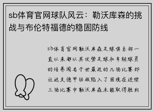 sb体育官网球队风云：勒沃库森的挑战与布伦特福德的稳固防线