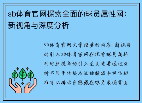 sb体育官网探索全面的球员属性网：新视角与深度分析