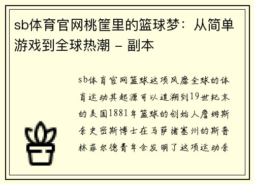 sb体育官网桃筐里的篮球梦：从简单游戏到全球热潮 - 副本
