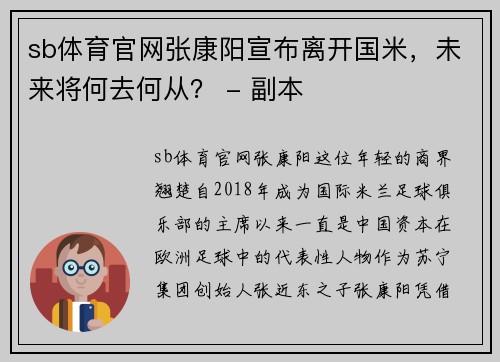 sb体育官网张康阳宣布离开国米，未来将何去何从？ - 副本