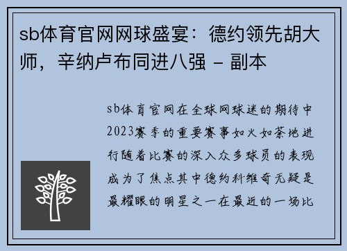 sb体育官网网球盛宴：德约领先胡大师，辛纳卢布同进八强 - 副本