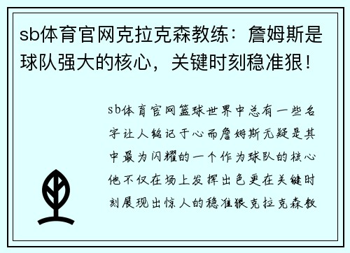 sb体育官网克拉克森教练：詹姆斯是球队强大的核心，关键时刻稳准狠！
