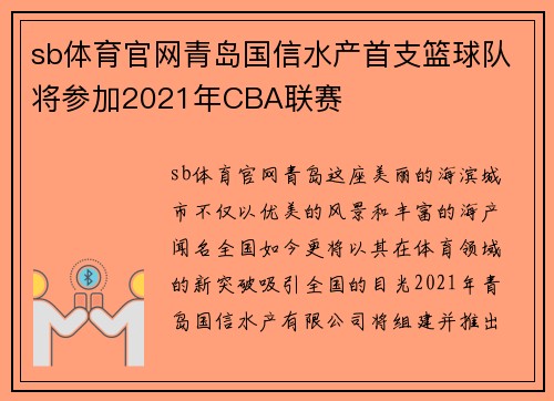 sb体育官网青岛国信水产首支篮球队将参加2021年CBA联赛