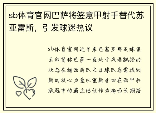 sb体育官网巴萨将签意甲射手替代苏亚雷斯，引发球迷热议