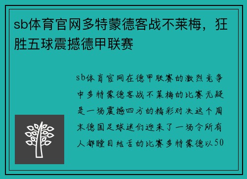 sb体育官网多特蒙德客战不莱梅，狂胜五球震撼德甲联赛