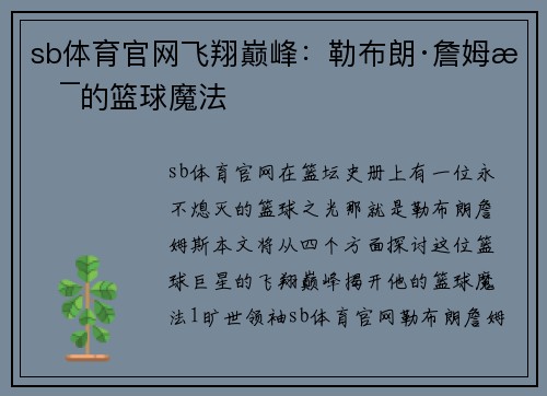 sb体育官网飞翔巅峰：勒布朗·詹姆斯的篮球魔法