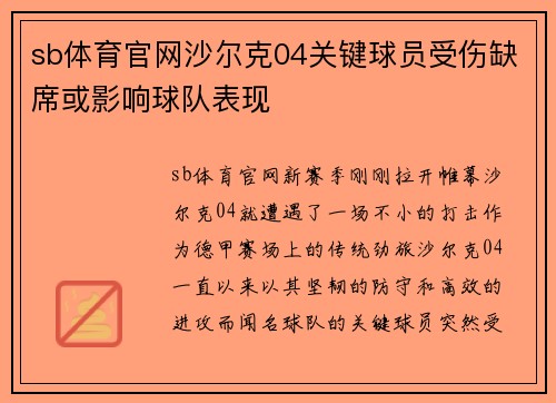 sb体育官网沙尔克04关键球员受伤缺席或影响球队表现