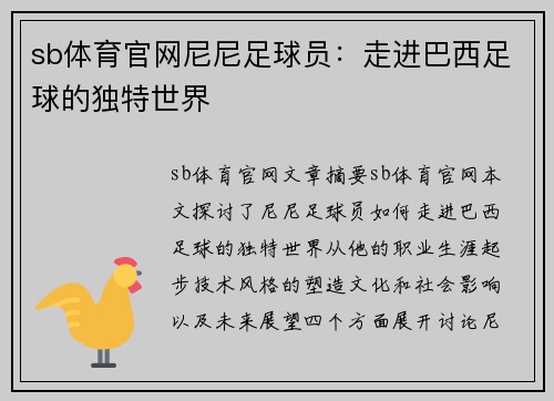 sb体育官网尼尼足球员：走进巴西足球的独特世界