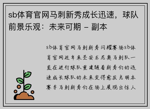 sb体育官网马刺新秀成长迅速，球队前景乐观：未来可期 - 副本