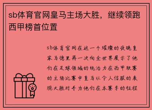 sb体育官网皇马主场大胜，继续领跑西甲榜首位置