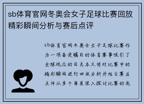 sb体育官网冬奥会女子足球比赛回放精彩瞬间分析与赛后点评