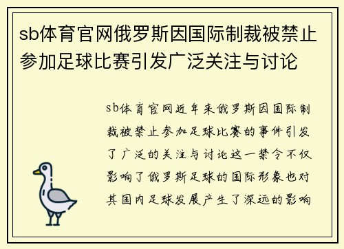 sb体育官网俄罗斯因国际制裁被禁止参加足球比赛引发广泛关注与讨论