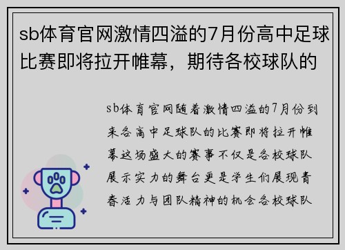sb体育官网激情四溢的7月份高中足球比赛即将拉开帷幕，期待各校球队的精彩对决