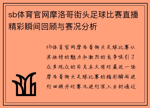 sb体育官网摩洛哥街头足球比赛直播精彩瞬间回顾与赛况分析