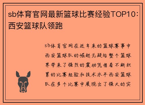 sb体育官网最新篮球比赛经验TOP10：西安篮球队领跑