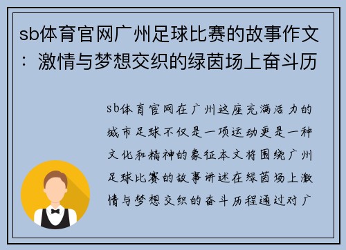 sb体育官网广州足球比赛的故事作文：激情与梦想交织的绿茵场上奋斗历程