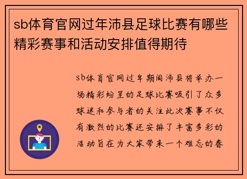sb体育官网过年沛县足球比赛有哪些精彩赛事和活动安排值得期待