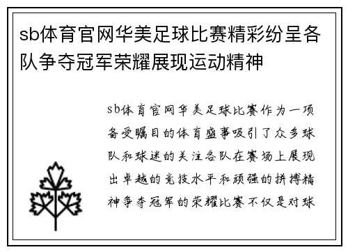 sb体育官网华美足球比赛精彩纷呈各队争夺冠军荣耀展现运动精神