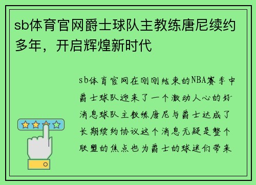 sb体育官网爵士球队主教练唐尼续约多年，开启辉煌新时代